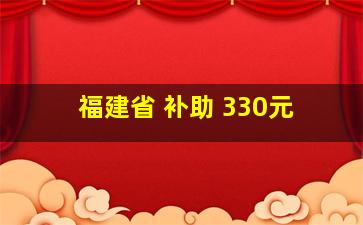 福建省 补助 330元